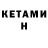 Кетамин ketamine Yriy Voinik
